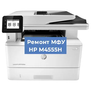Замена барабана на МФУ HP M4555H в Белгороде